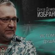Христианские Песни Сергей Демидович Альбом Истомилась Душа Моя