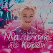 Мальчик Из Кореи Даша Да