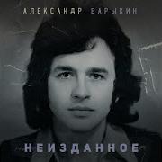 Александр Барыкин Злата