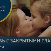 Любовь С Закрытыми Глазами Все Серии Мелодрама 2019