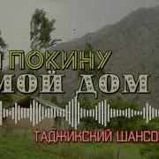 Я Покину Мой Дом Таджикский Шансон