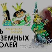 Аудиокниги Волкова
