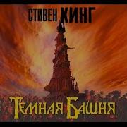 Стивен Кинг Тёмная Башня Извлечение Троих Часть 3 Читает Игорь Князев Аудиокнига