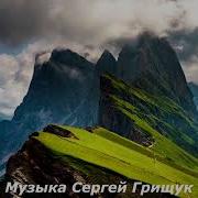 Только Ты Музыка Сергей Грищук