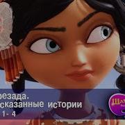 Шахерезада Нерассказанные Истории Эпизоды 1 4 Сборник Сказки