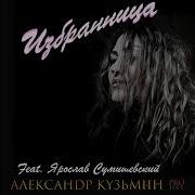 Александр Кузьмин Project Избранница