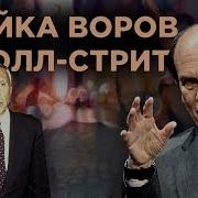 Джеймс Стюарт Шайка Воров С Уолл Стрит