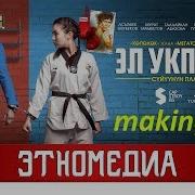 Эл Укпасын Кантип Тартылды Кызыктуу Сюжет