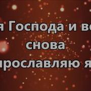 Ты С Нами Бог Минус