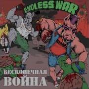 Война Это Наша Стихия