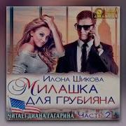 Илона Шикова Милашка Для Грубияна