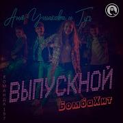Аня Ушакова Гуч Выпускной