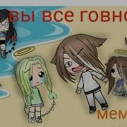 Мем Вы Все Говно Gacha Life