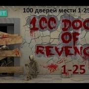 100 Дверей Мести 100 Doors Of Revenge Прохождение 1 25 Уровень Level 1 25