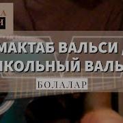 Gitara Darsi Bolalar Maktab Valsi Школьный Вальс
