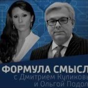 Дмитрий Куликов Формула Смысла Вести Фм