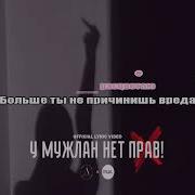 У Мужлан Нет Прав Минус