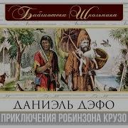 Робинзон Крузо В Переводе Чуковского Слушать