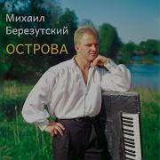 Михаил Березутский Калина Красная