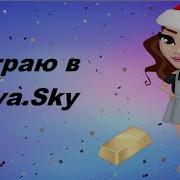 Играю В Ava Sky