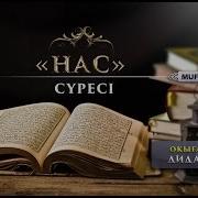 Нас Сүресі