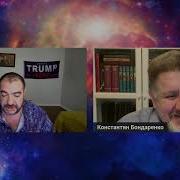 Будущее Украины Константин Бондаренко Стив Дудник