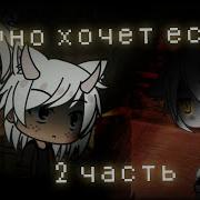 Оно Хочет Есть Гача Лайф 2 Часть