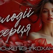 Українські Пісні Про Кохання Романтичні Пісні
