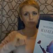 Книга Материализация Намерения Автор Ната Герман