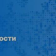 Неполживые Новости 17 Апреля