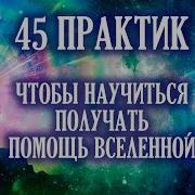 Крайон 45 Практик