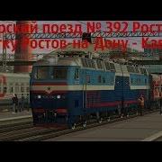 Zdsimulator Пассажирский Поезд 392 Ростов Баку По Участку Ростов