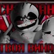 Твоя Вина Инсанити Санс
