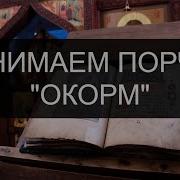Окорм Отчитка
