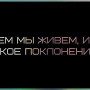 Зачем Мы Живем И Что Такое Поклонение Ринат