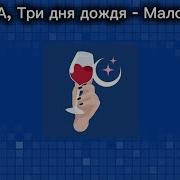 Три Дня Дождя Малолетки Минус
