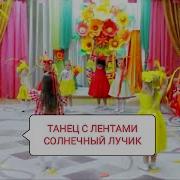 Танец С Солнышком И Солнечными Лучиками Ленточками