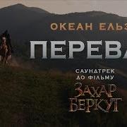 Захар Беркут Ost