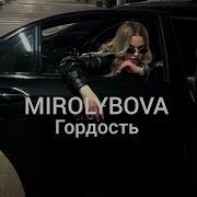 Мира Любимова Моя Гордость