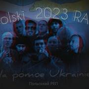 Польский Рэп 2023