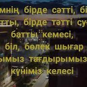 Не Дедим Кайрат Нуртас Караоке