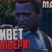 Привет От Сальери Прохождение Mafia 2 14
