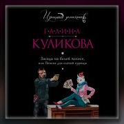Слушать Аудиокнигу Галины Куликовой Пенсне Слепой Курицы