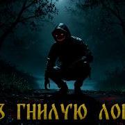 Через Гнилую Лощину