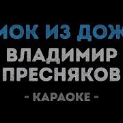 Мы Вошли В Этот Замок Из Дождя Караоке
