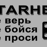 Starher Не Верь Не Бойся Не Проси 2