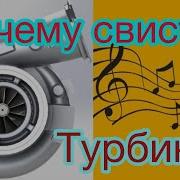 Турбина Свистит