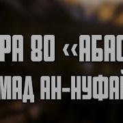 Ахмад Ан Нуфейс Сура 80 Абаса