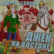 Джек На Востоке