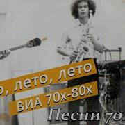 Лето Лето Лето Ибрянов